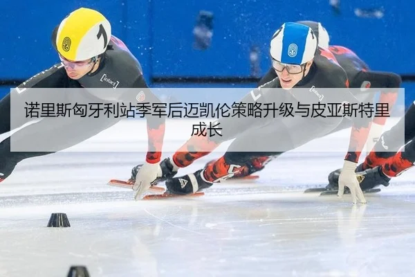 nuo-li-si-xiong-ya-li-zhan-ji-jun-hou-mai-kai-lun-ce-lve-sheng-ji-yu-pi-ya-si-te-li-cheng-zhang-2-209.jpg