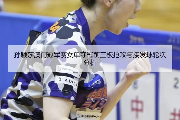 sun-ying-sha-ao-men-guan-jun-sai-nv-dan-duo-guan-qian-san-ban-qiang-gong-yu-jie-fa-qiu-lun-ci-fen-xi-1-199.jpg