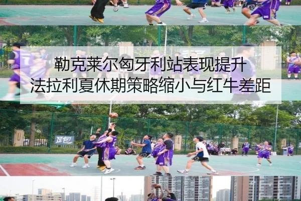 lei-ke-lai-er-xiong-ya-li-zhan-biao-xian-ti-sheng-fa-la-li-xia-xiu-qi-ce-lve-suo-xiao-yu-hong-niu-cha-ju-2-356.jpg